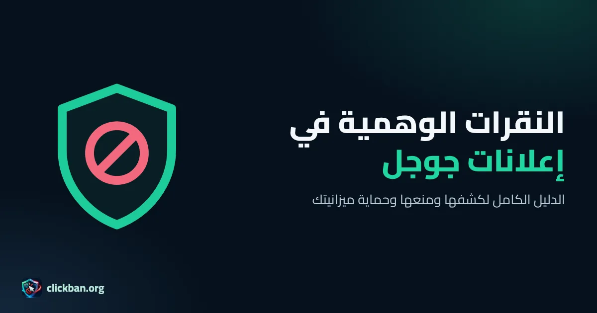 دليل النقرات الوهمية في إعلانات جوجل وطرق كشفها ومنعها