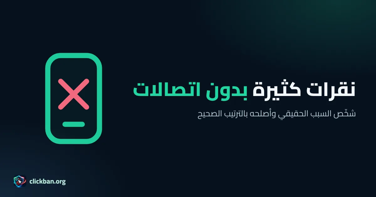 أسباب النقرات الكثيرة بدون اتصالات في إعلانات جوجل وحلولها