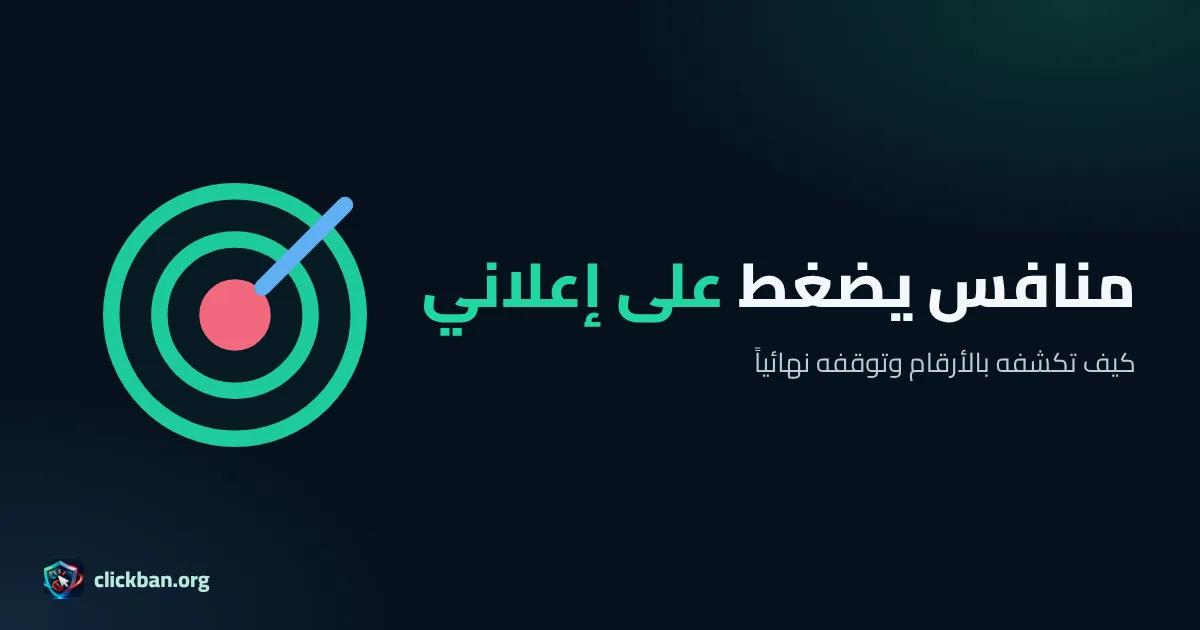 كيف تكشف منافساً يضغط على إعلانك في جوجل وتوقفه