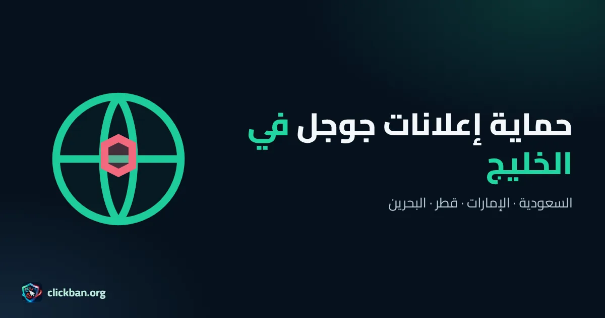 حماية إعلانات جوجل في السعودية والإمارات وقطر والبحرين