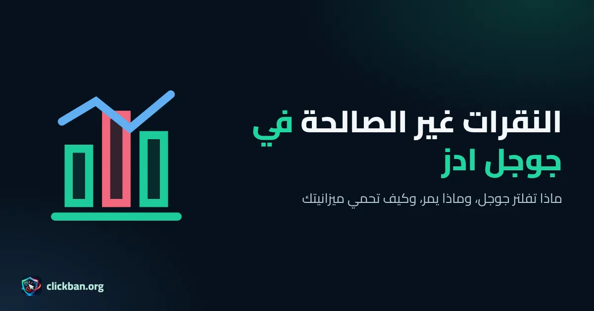 النقرات غير الصالحة في Google Ads وكيفية التعامل معها