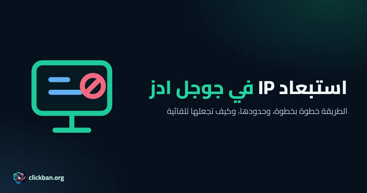 شرح استبعاد عناوين IP في إعلانات جوجل خطوة بخطوة
