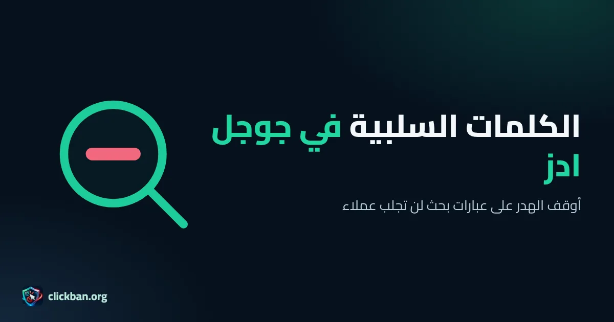 دليل الكلمات السلبية في إعلانات جوجل مع قوائم عربية جاهزة
