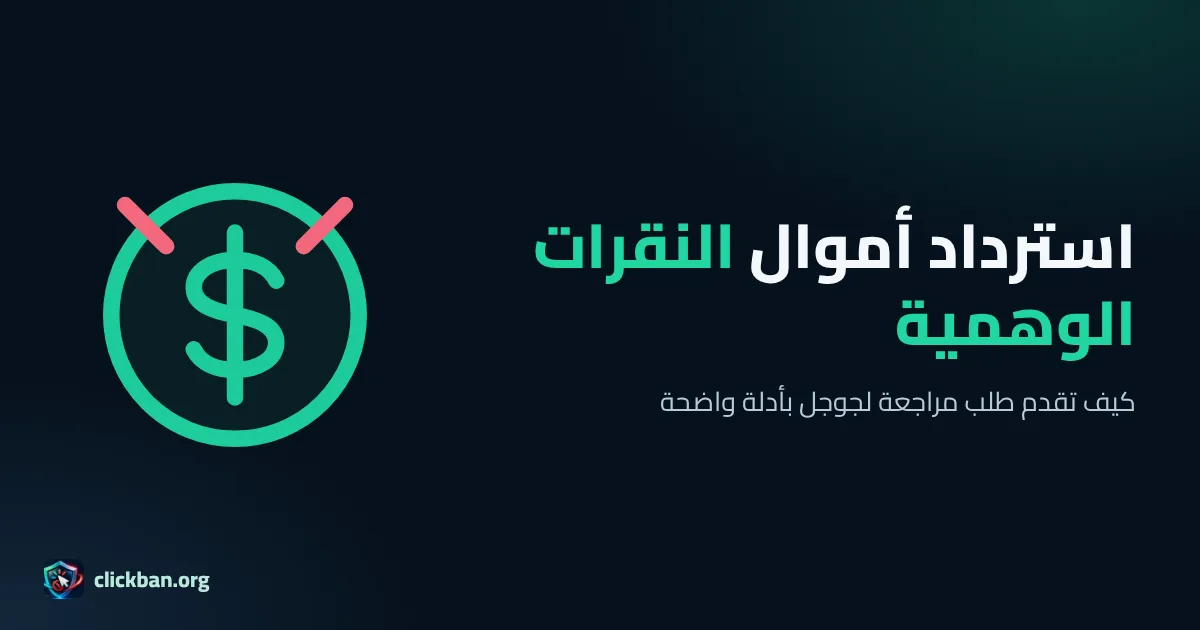 دليل استرداد أموال النقرات الوهمية من إعلانات جوجل